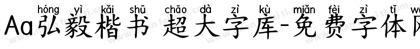 Aa弘毅楷书 超大字库字体转换